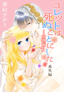 コレットは死ぬことにした―女神編―[1話売り] 番外編