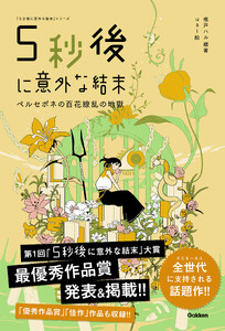 5秒後に意外な結末 ペルセポネの百花繚乱の地獄 電子書籍版