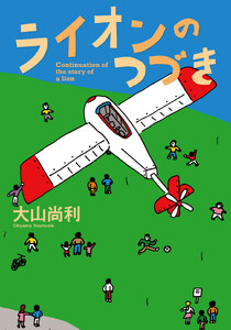 ライオンのつづき 電子書籍版