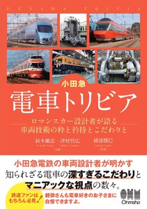 小田急 電車トリビア ―ロマンスカー設計者が語る車両技術の粋と矜持とこだわりと― 電子書籍版