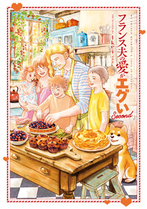 フランス夫の愛がエグい Second