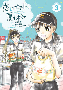 恋とポテトと夏休み (3)