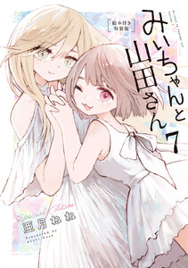 みいちゃんと山田さん (7)絵本付き特装版【ebookjapan&LINEマンガ限定特典付】