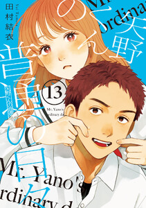 矢野くんの普通の日々 (13) 電子書籍版