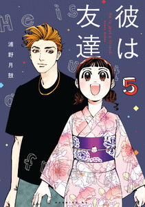 彼は友達 (5)