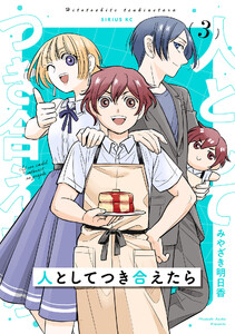 人としてつき合えたら (3)