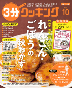 【日本テレビ】3分クッキング 2026年10月号