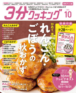 【CBCテレビ版】3分クッキング 2026年10月号