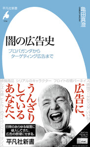 闇の広告史 プロパガンダからターゲティング広告まで
