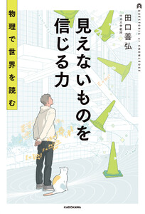 見えないものを信じる力 物理で世界を読む