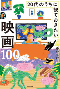20代のうちに観ておきたい映画100