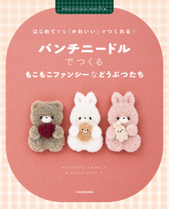 はじめてでも「かわいい」がつくれる! パンチニードルでつくるもこもこファンシーなどうぶつたち