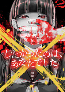 ×したかったのは、あなたでした【電子単行本】 (2)