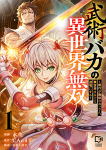 武術バカの異世界無双～修行が趣味のおっさん、異世界まるごと道場にする～【電子単行本】 (1)
