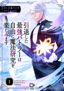 引退した最強バトラーは自由に魔法研究を楽しみます【電子単行本】 (1)