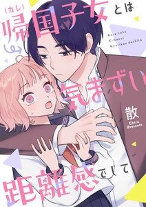 帰国子女(カレ)とは気まずい距離感でして (2)