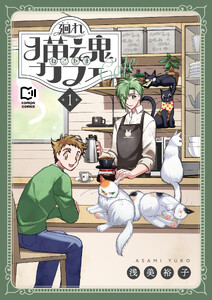 廻れ猫魂カフェ【電子単行本】 (1)
