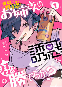 背徳お姉さんの誘惑に君は勝てるか?【電子単行本】 (1)