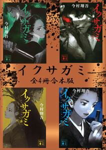 イクサガミシリーズ 全4冊合本版