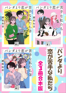パンダより恋が苦手な私たちシリーズ 全3冊合本版