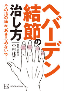 ヘバーデン結節の治し方 その指の痛み、あきらめないで! 電子書籍版