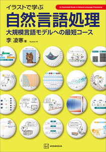イラストで学ぶ 自然言語処理 大規模言語モデルへの最短コース