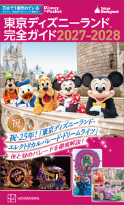 東京ディズニーランド 完全ガイド 2027-2028