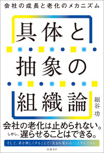 具体と抽象の組織論 会社の成長と老化のメカニズム 電子書籍版