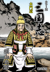 【連載】カラー版 三国志 (419) 木門道 電子書籍版