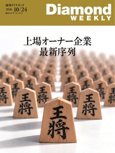 週刊ダイヤモンド 2026年10月24日号 電子書籍版