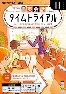 NHKラジオ 英会話タイムトライアル 2026年11月号 電子書籍版