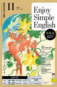 NHKラジオ エンジョイ・シンプル・イングリッシュ 2026年11月号 電子書籍版