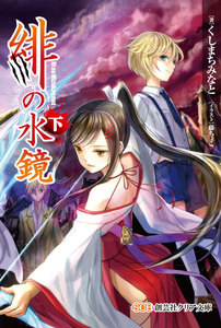 緋の水鏡<下> 電子書籍版