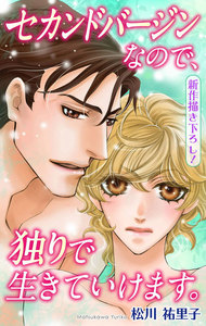 Love Silky セカンドバージンなので、独りで生きていけます。