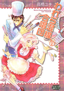 われら混線合唱団 : 2 電子書籍版