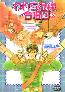 われら混線合唱団 : 3 電子書籍版