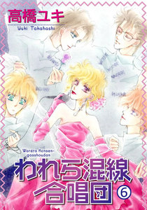 われら混線合唱団 : 6 電子書籍版