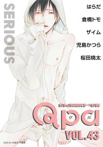 Qpa vol.43 シリアス 電子書籍版