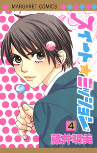 スイート☆ミッション (4) 電子書籍版