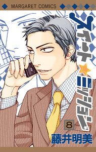 スイート☆ミッション (8) 電子書籍版