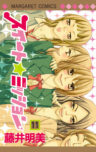 スイート☆ミッション (11) 電子書籍版