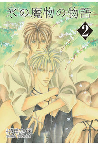 氷の魔物の物語(2) 電子書籍版