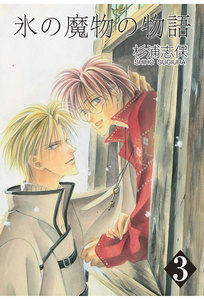 氷の魔物の物語(3) 電子書籍版