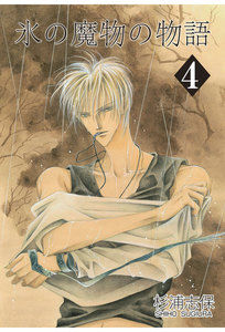 氷の魔物の物語(4) 電子書籍版