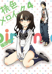 桃色メロイック (4) 電子書籍版