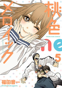 桃色メロイック (5) 電子書籍版