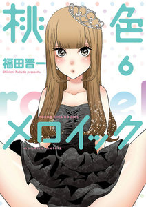 桃色メロイック (6) 電子書籍版