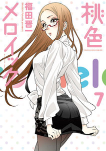 桃色メロイック (7) 電子書籍版