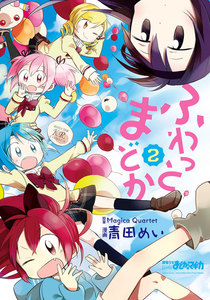 ふわっとまどか 2巻 電子書籍版