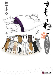 すもうねこ もふり寄り 電子書籍版